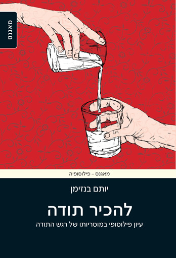 להכיר תודה