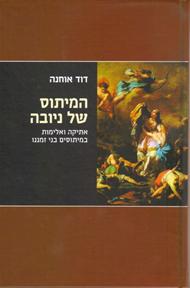 להשיב את האש&nbsp;לאלים