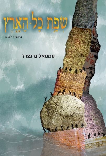 רומאים דוברי עברית