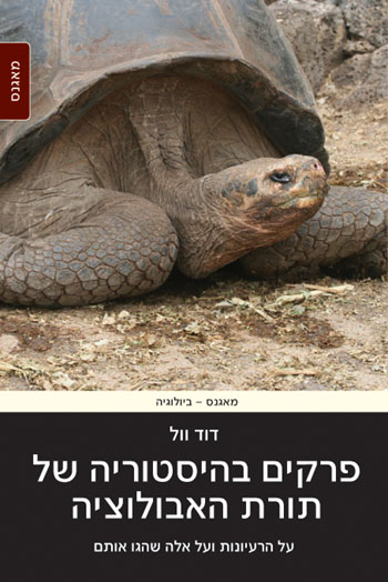 האבולוציה של האבולוציה