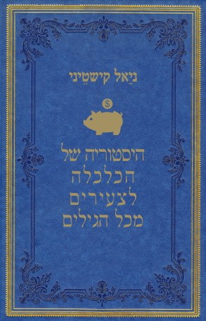 להיות שר האוצר