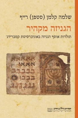 תולדות גניזת קהיר:&nbsp;הספר