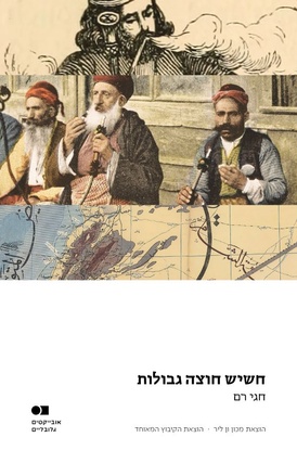 ההיסטוריה של החשיש בארץ&nbsp;ישראל
